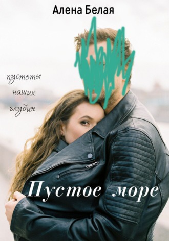 Пустое море