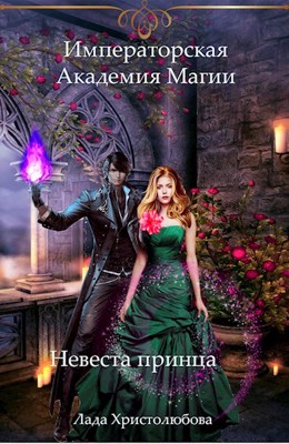 Невеста принца