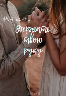 Держать твою руку...