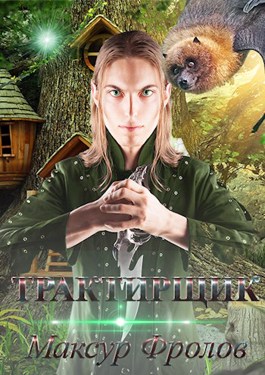 Трактирщик