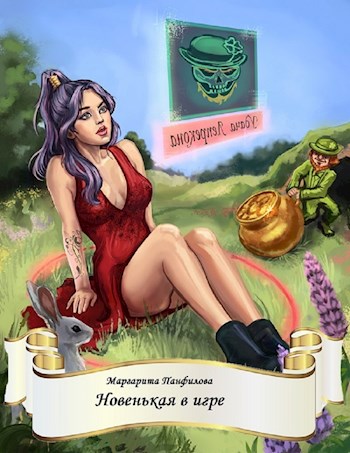 Новенькая в игре