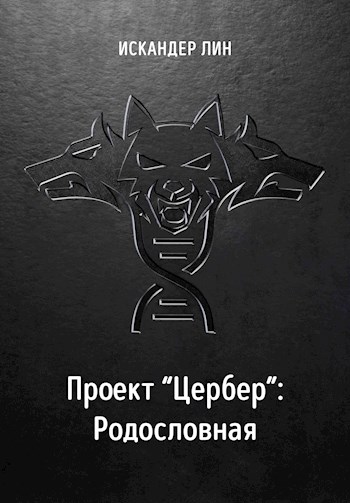 Проект «Цербер»: Родословная