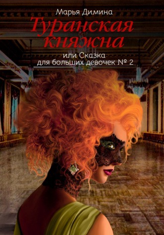 Туранская княжна, или Сказка для больших девочек