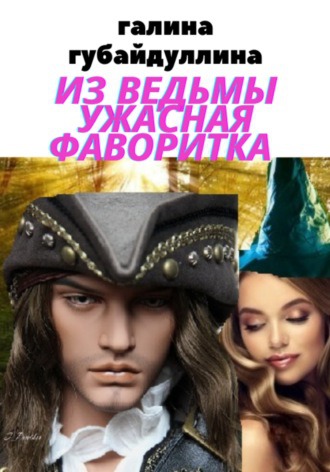 Из ведьмы ужасная фаворитка