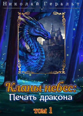 Кланы небес: Печать дракона
