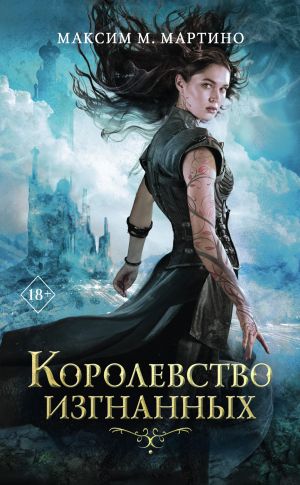 Королевство Изгнанных