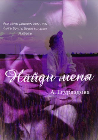 Найди меня