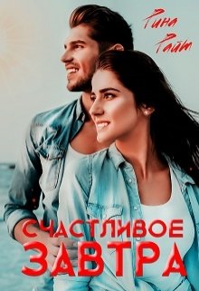 Счастливое завтра
