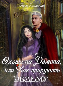 Охота на Демона, или Как приручить ведьму