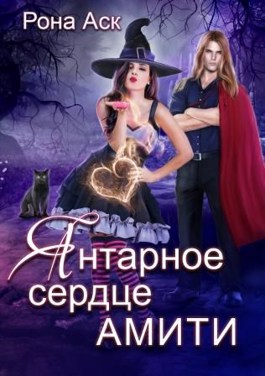 Янтарное сердце Амити