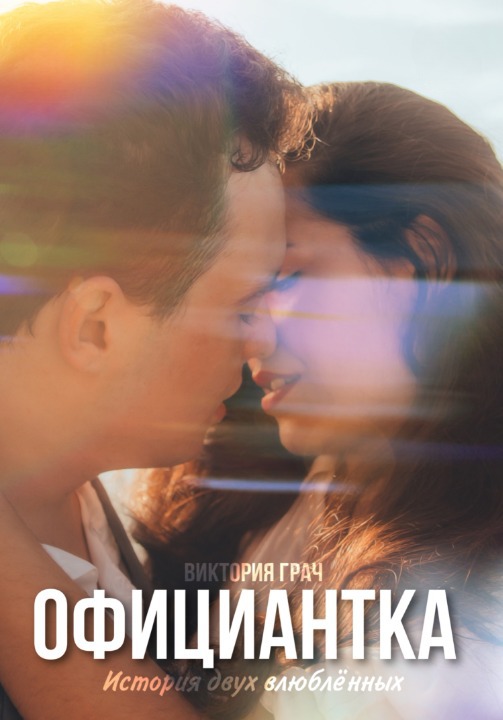 Официантка