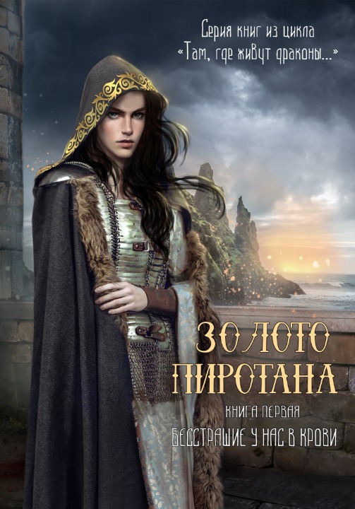 Золото Пиротана