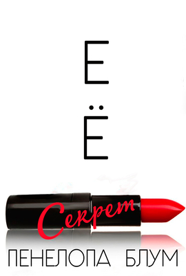 Ее секрет