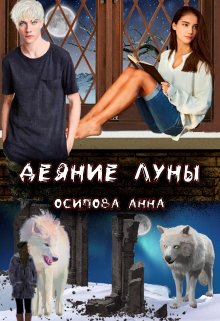 Деяние Луны