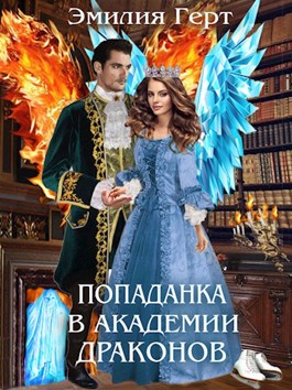 Попаданка в Академии Драконов