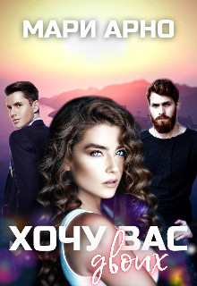 Хочу вас двоих