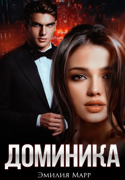 Доминика