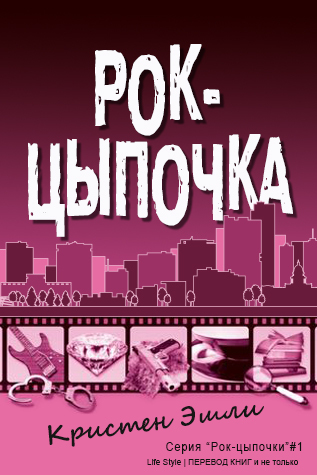 Рок-цыпочка