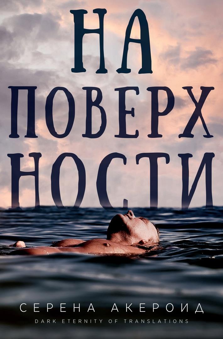 На поверхности