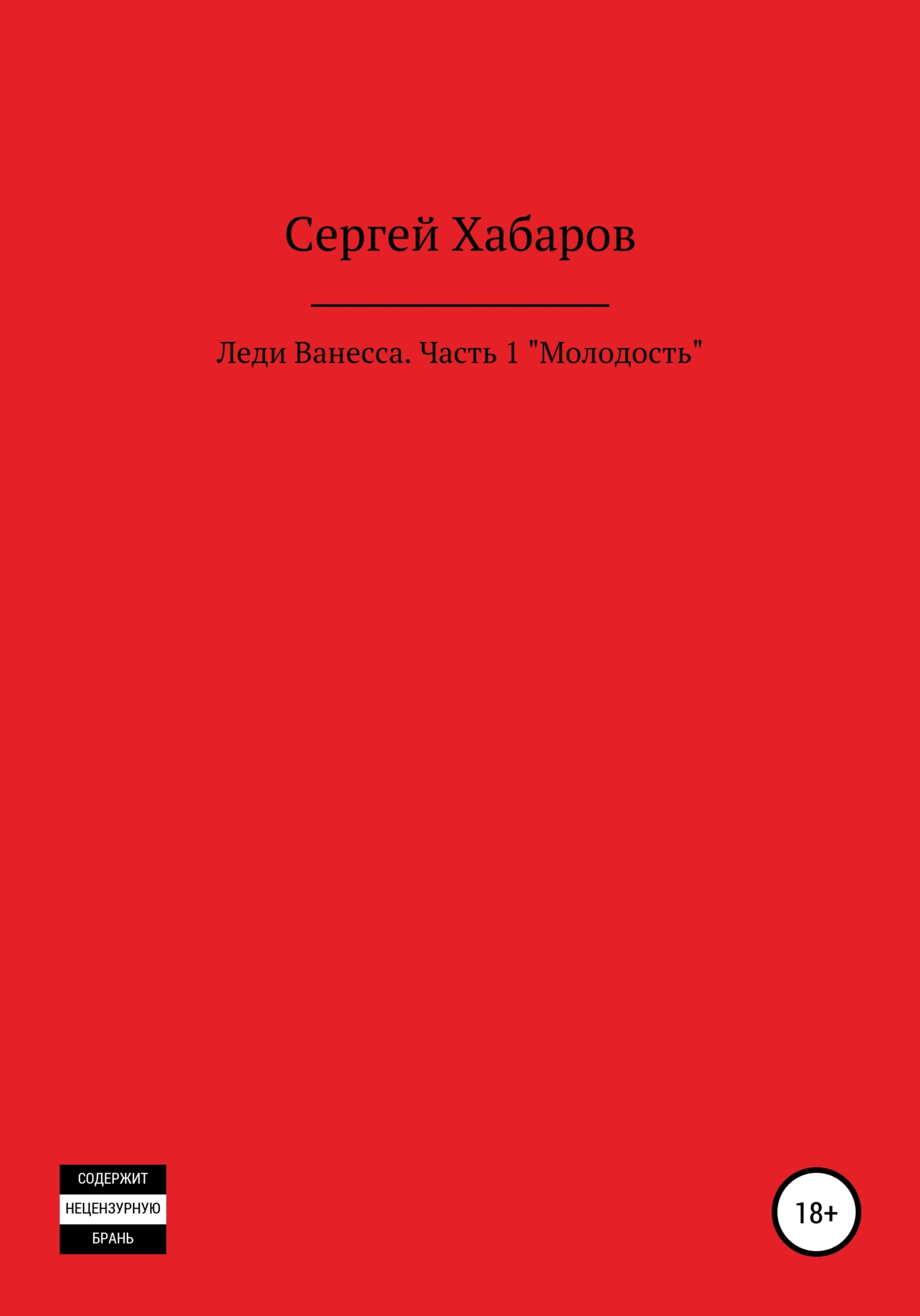 Леди Ванесса. «Молодость»