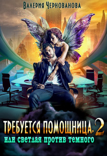 Требуется помощница, или Светлая против Темного 2