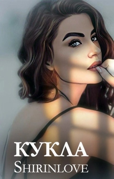 Кукла