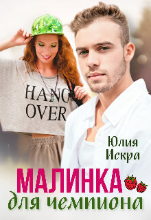 Малинка для чемпиона