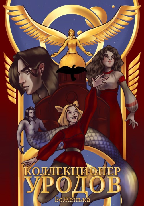 Коллекционер уродов