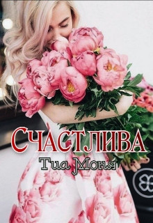 Счастлива!