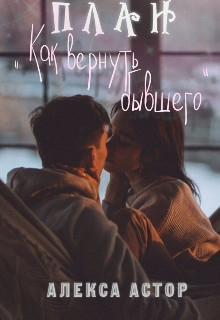 План «Как вернуть бывшего»