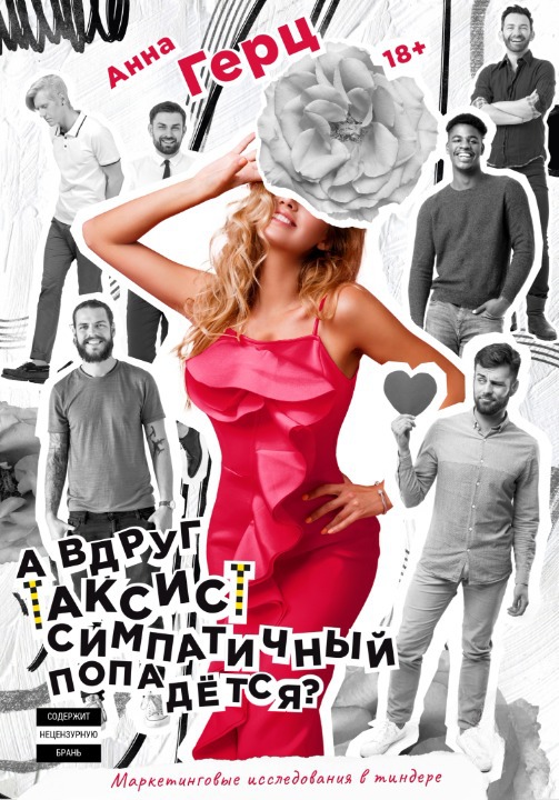 А вдруг таксист симпатичный попадется?