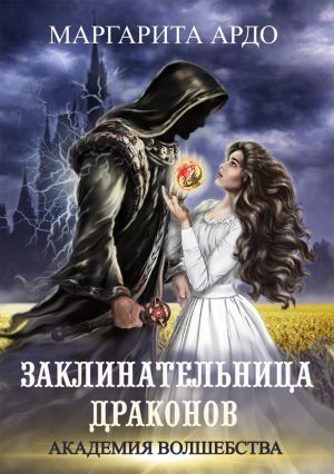 Заклинательница драконов в Академии Волшебства