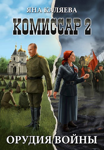 Комиссар. Орудия войны