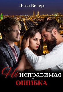 Неисправимая ошибка