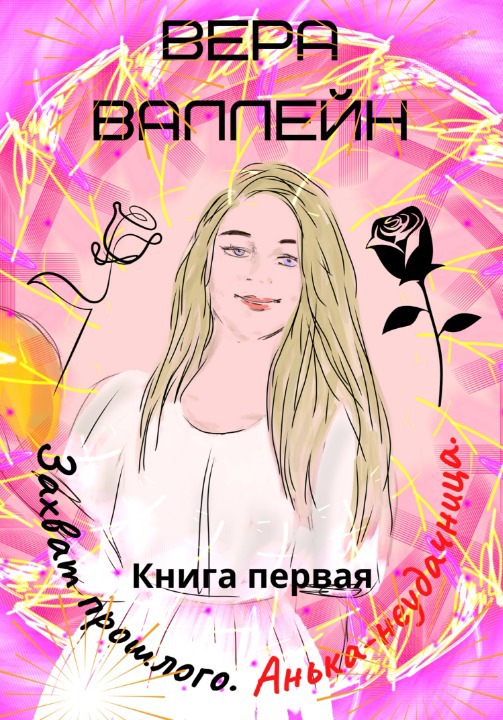 Анька-неудачница