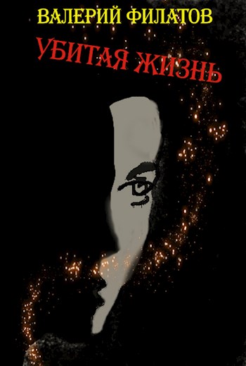 Убитая жизнь