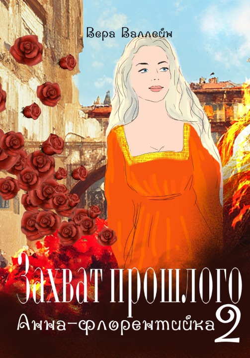 Анна-флорентийка