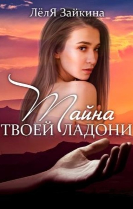Тайна твоей ладони