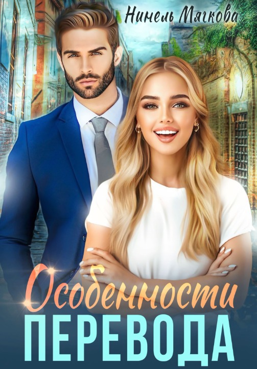 Особенности перевода