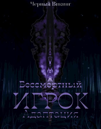 Бессмертный Игрок: Адаптация
