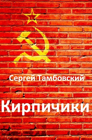 Кирпичики