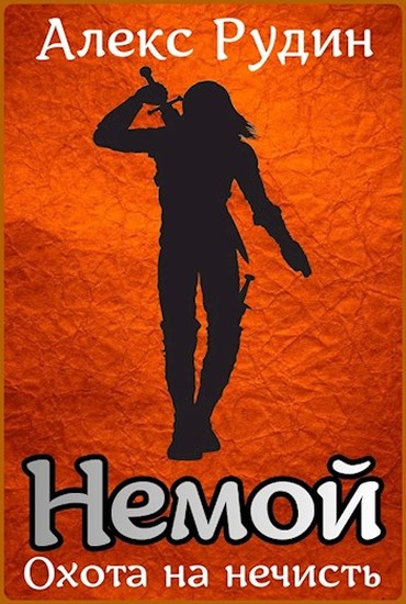 Охота на нечисть