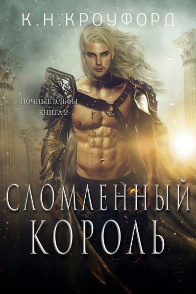 Сломленный король