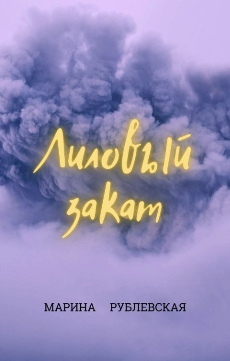 Лиловый закат