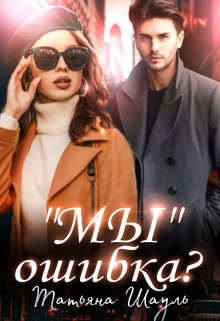 «Мы» ошибка?