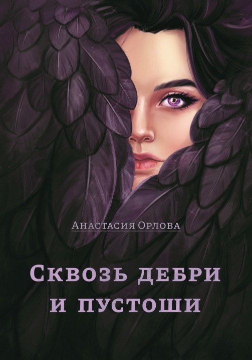 Сквозь дебри и пустоши