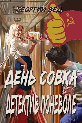 День совка. Детектив поневоле