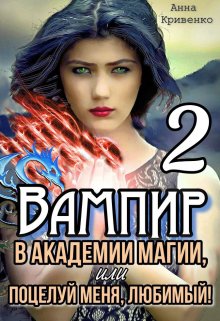 Вампир в Академии магии, или поцелуй меня, любимый! Книга 2