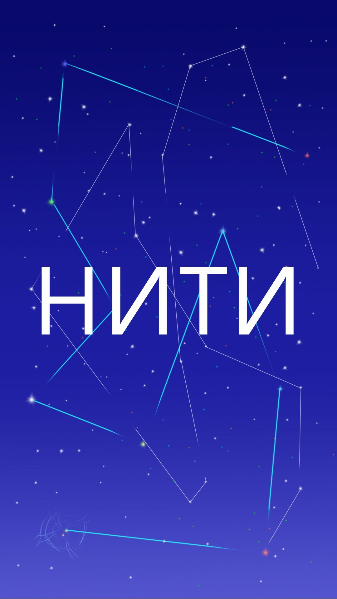 Нити