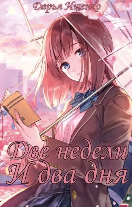 Две недели и два дня